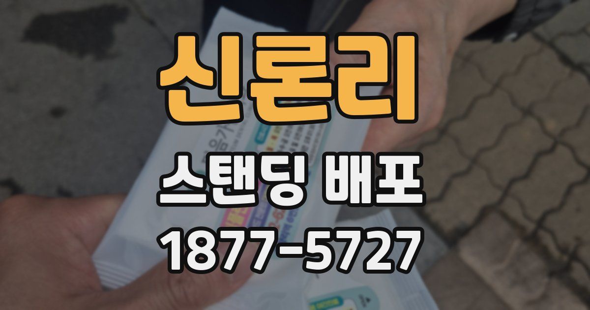 신론리 스탠딩 배포
