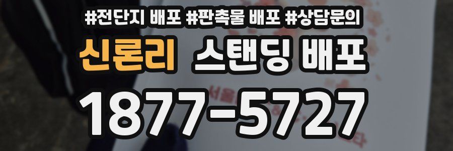 신론리 스탠딩 배포