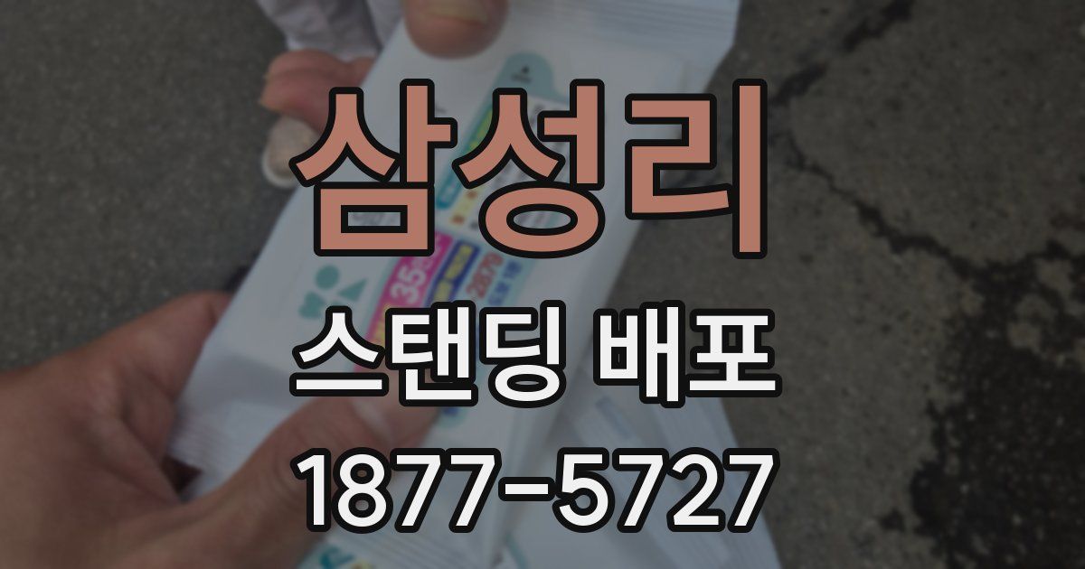 삼성리 스탠딩 배포