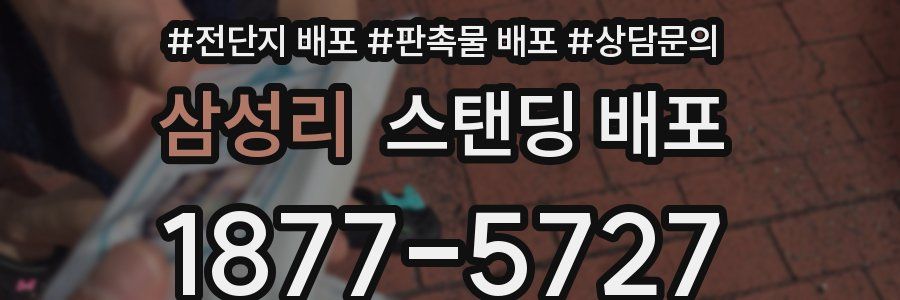 삼성리 스탠딩 배포