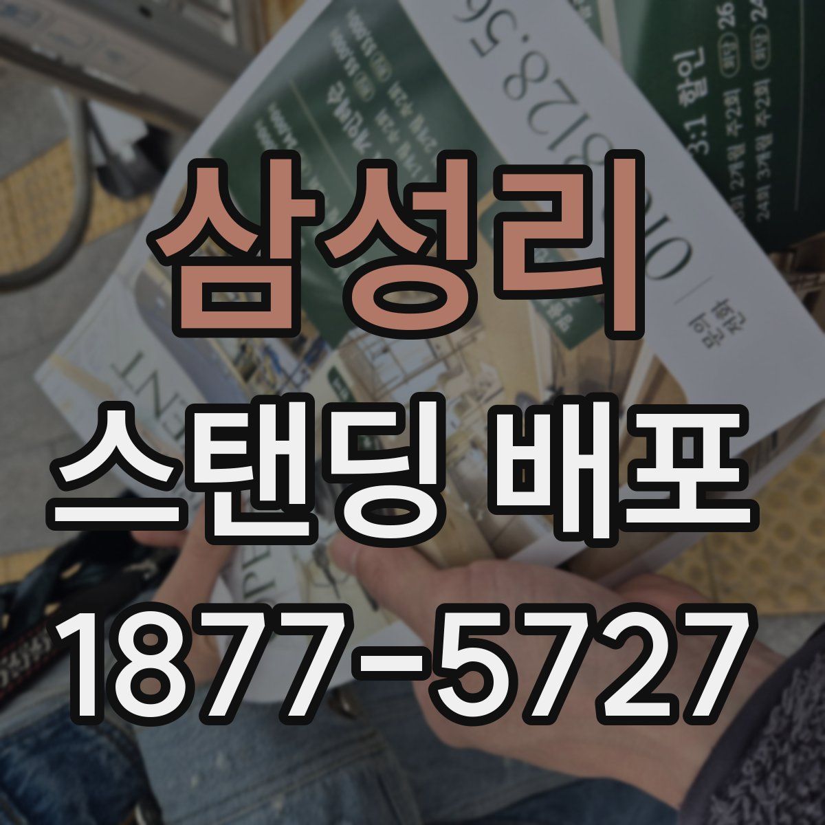 삼성리 스탠딩 배포