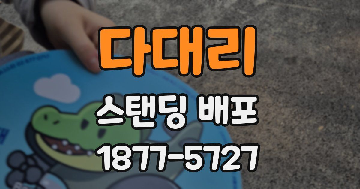 다대리 스탠딩 배포