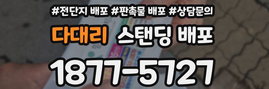 다대리 스탠딩 배포