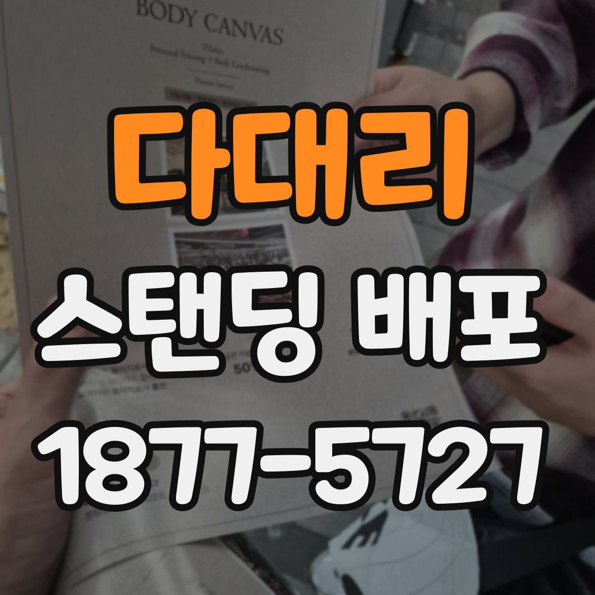 다대리 스탠딩 배포