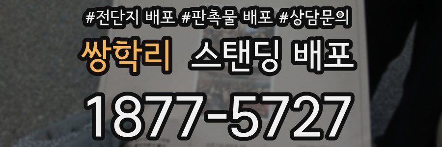 쌍학리 스탠딩 배포
