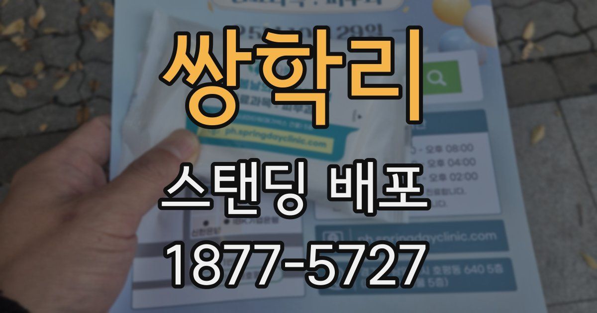 쌍학리 스탠딩 배포