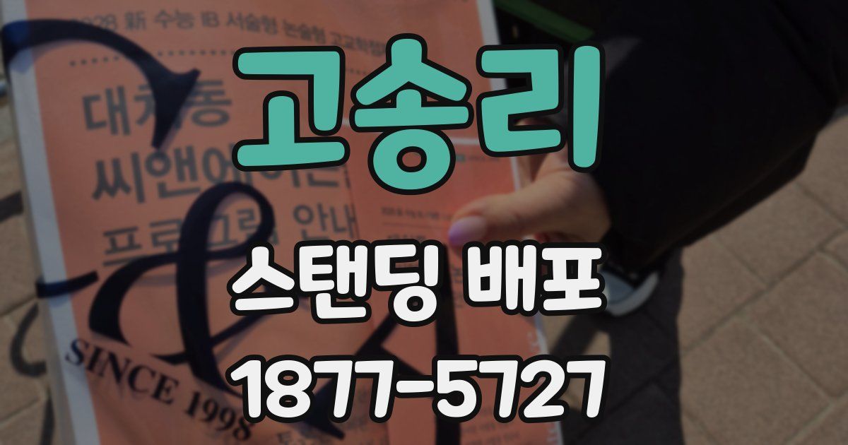 고송리 스탠딩 배포