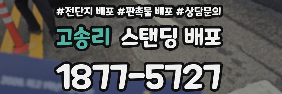 고송리 스탠딩 배포