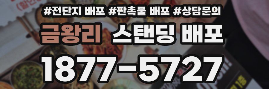 금왕리 스탠딩 배포