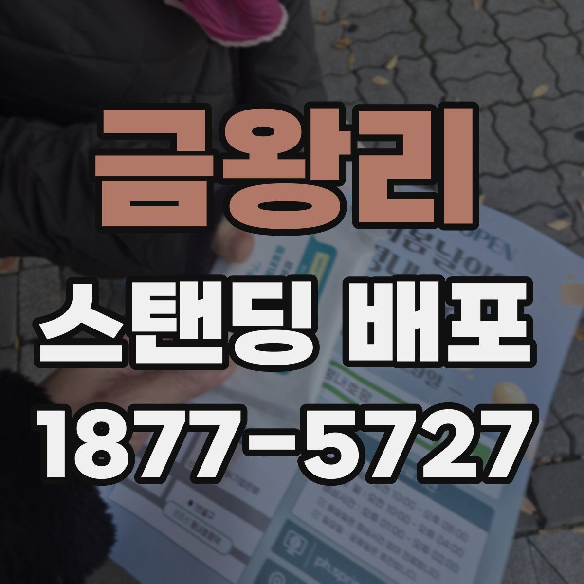 금왕리 스탠딩 배포