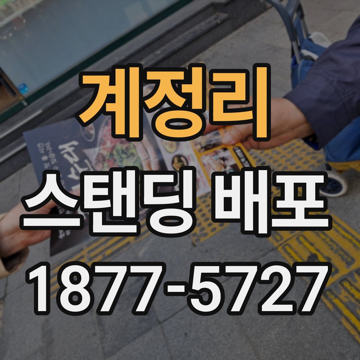 계정리 스탠딩 배포