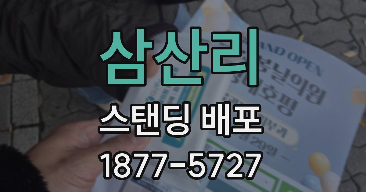 삼산리 스탠딩 배포