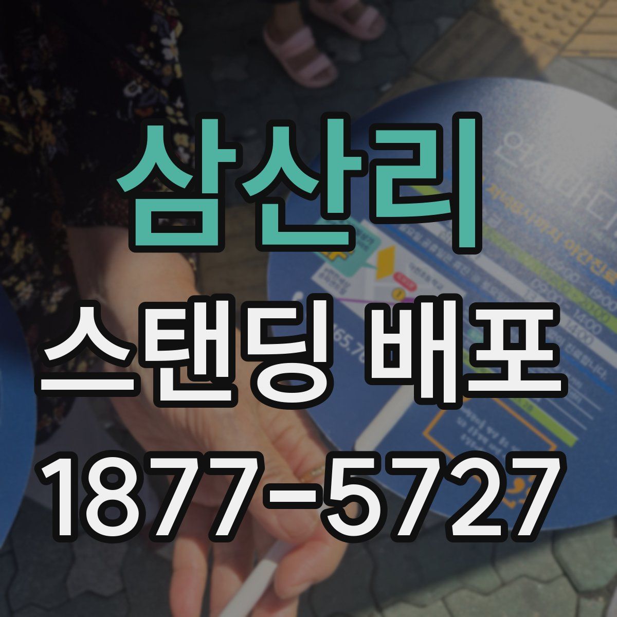 삼산리 스탠딩 배포