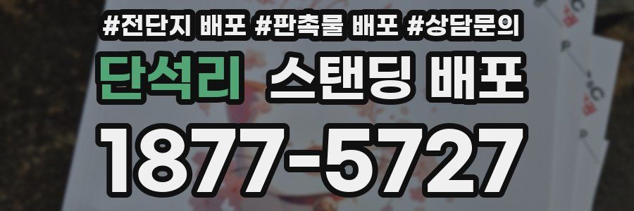 단석리 스탠딩 배포