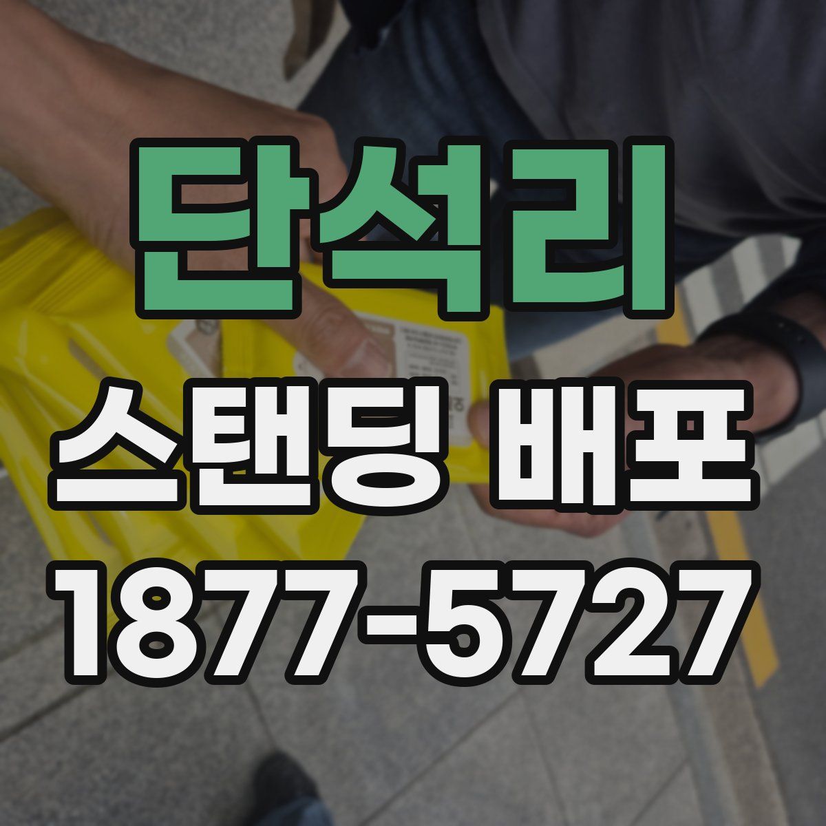 단석리 스탠딩 배포