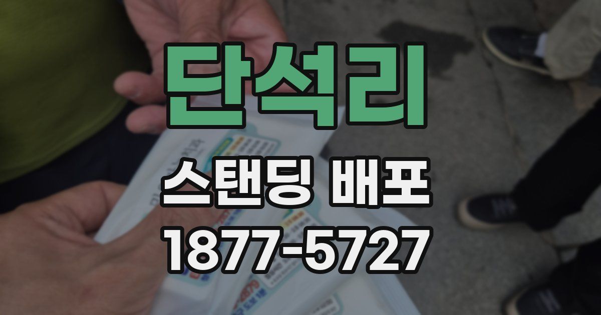 단석리 스탠딩 배포