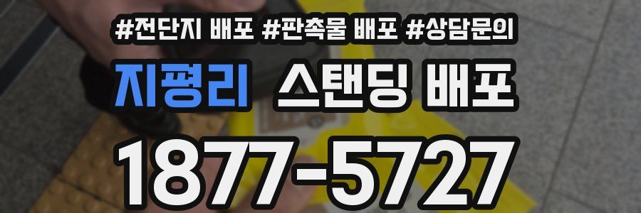 지평리 스탠딩 배포