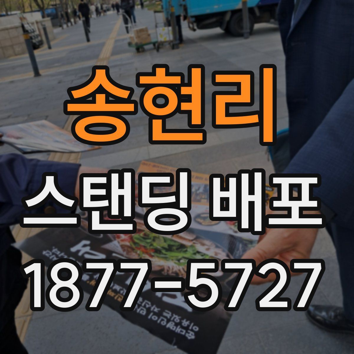 송현리 스탠딩 배포