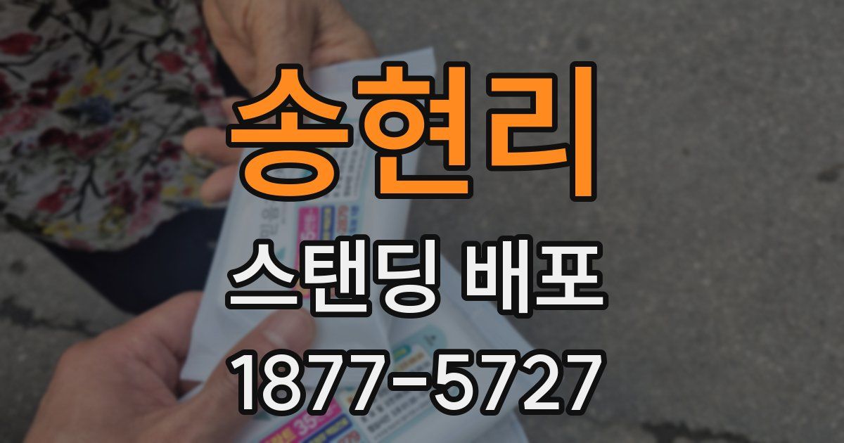 송현리 스탠딩 배포