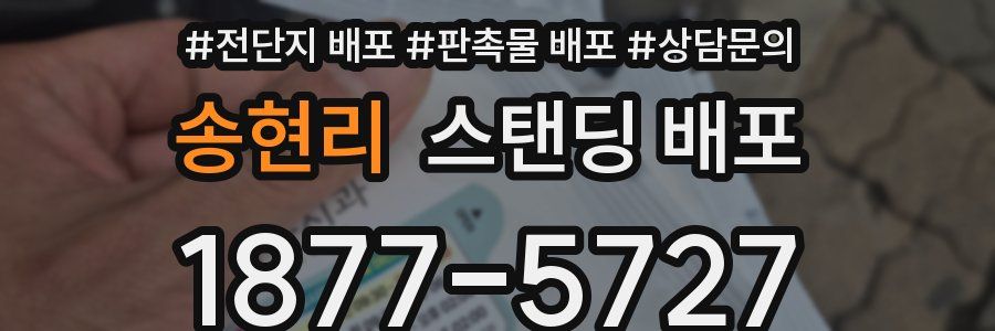 송현리 스탠딩 배포