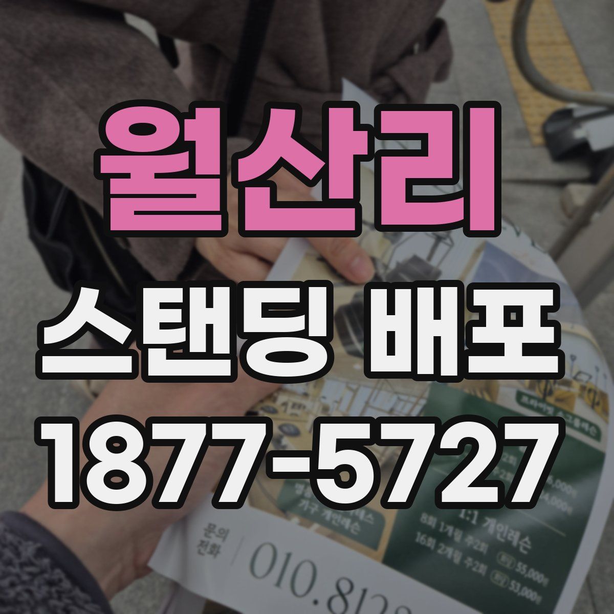 월산리 스탠딩 배포