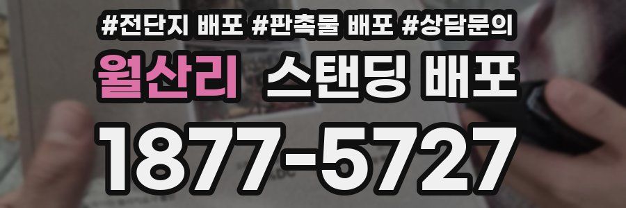 월산리 스탠딩 배포