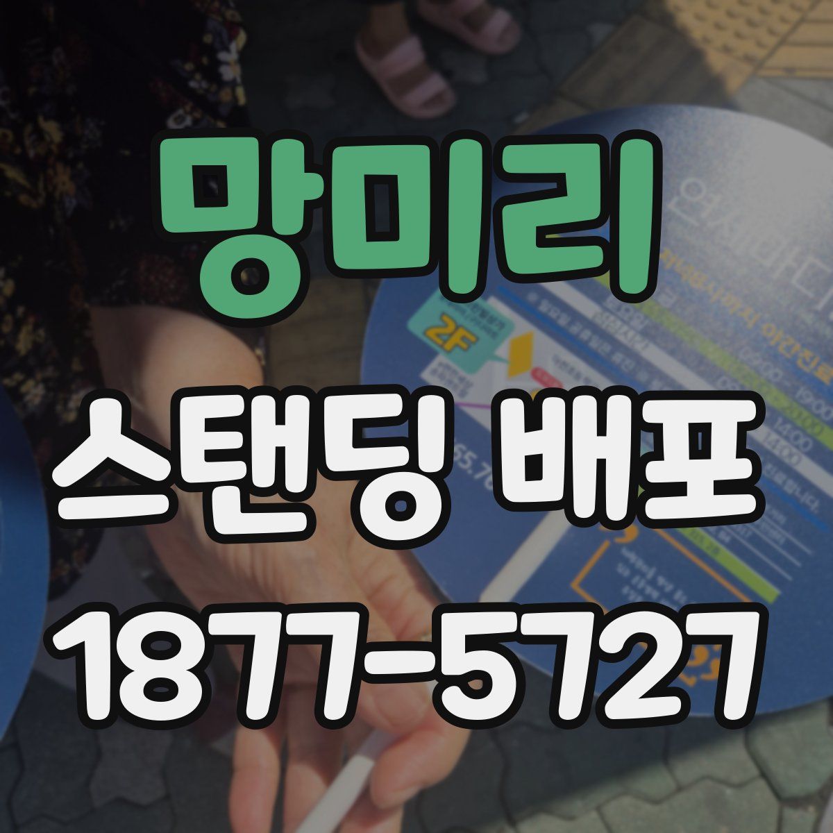 망미리 스탠딩 배포