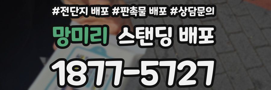 망미리 스탠딩 배포