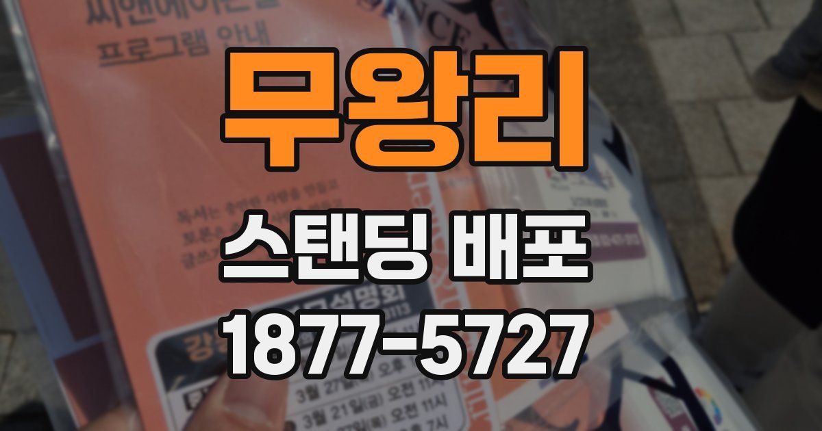 무왕리 스탠딩 배포