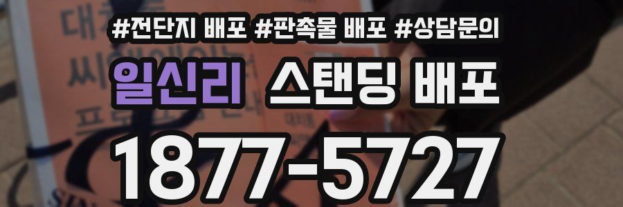 일신리 스탠딩 배포