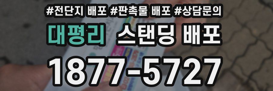 대평리 스탠딩 배포