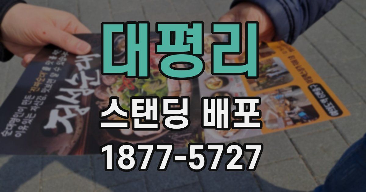 대평리 스탠딩 배포