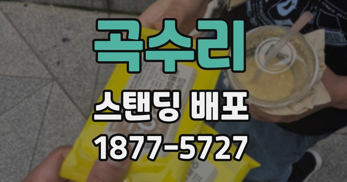 곡수리 스탠딩 배포