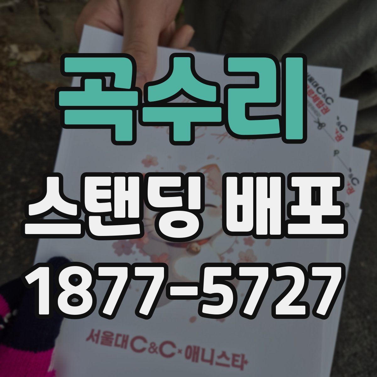 곡수리 스탠딩 배포