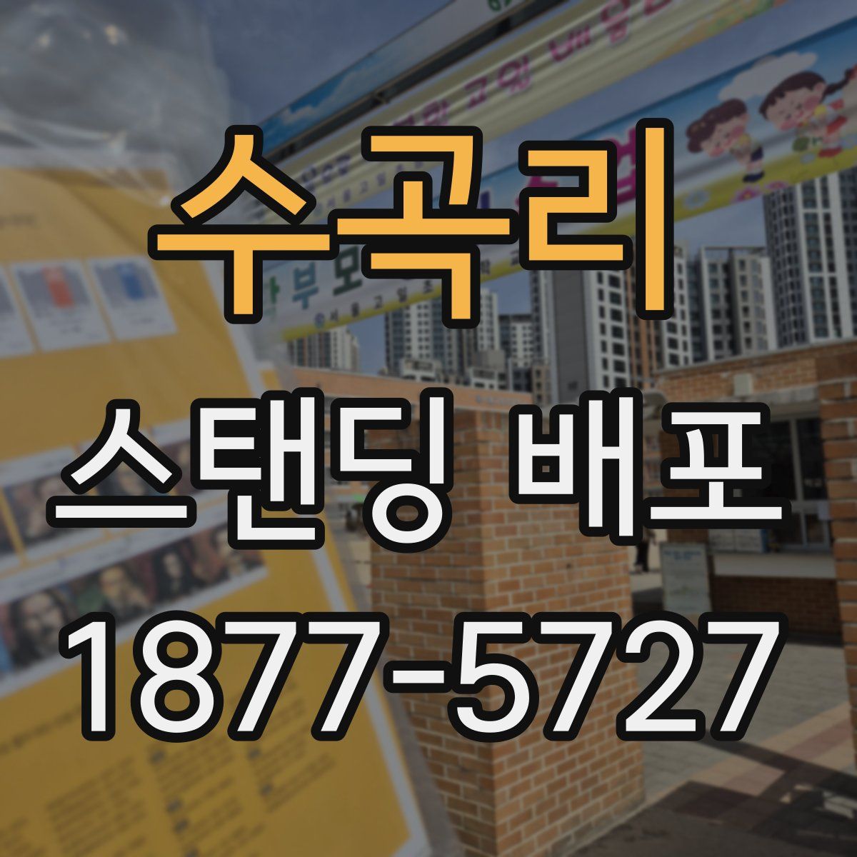 수곡리 스탠딩 배포