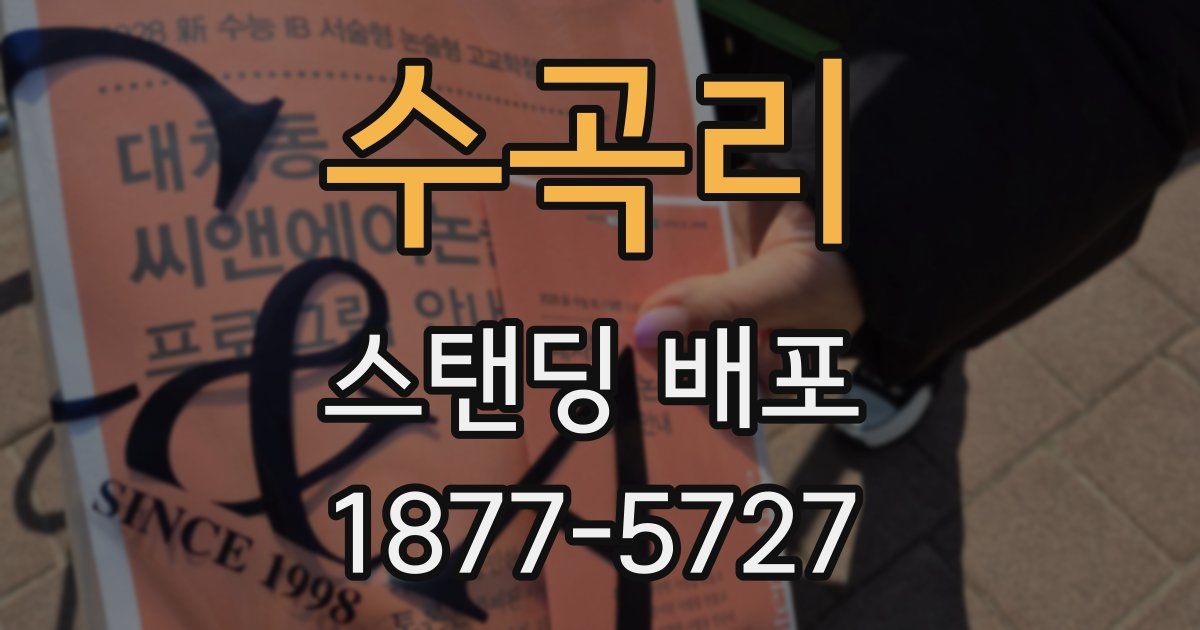 수곡리 스탠딩 배포