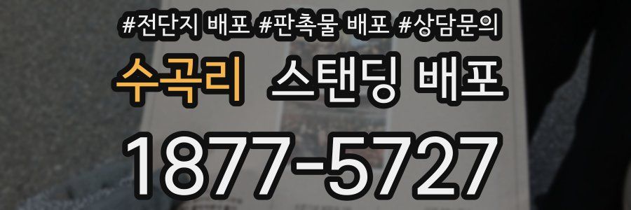 수곡리 스탠딩 배포