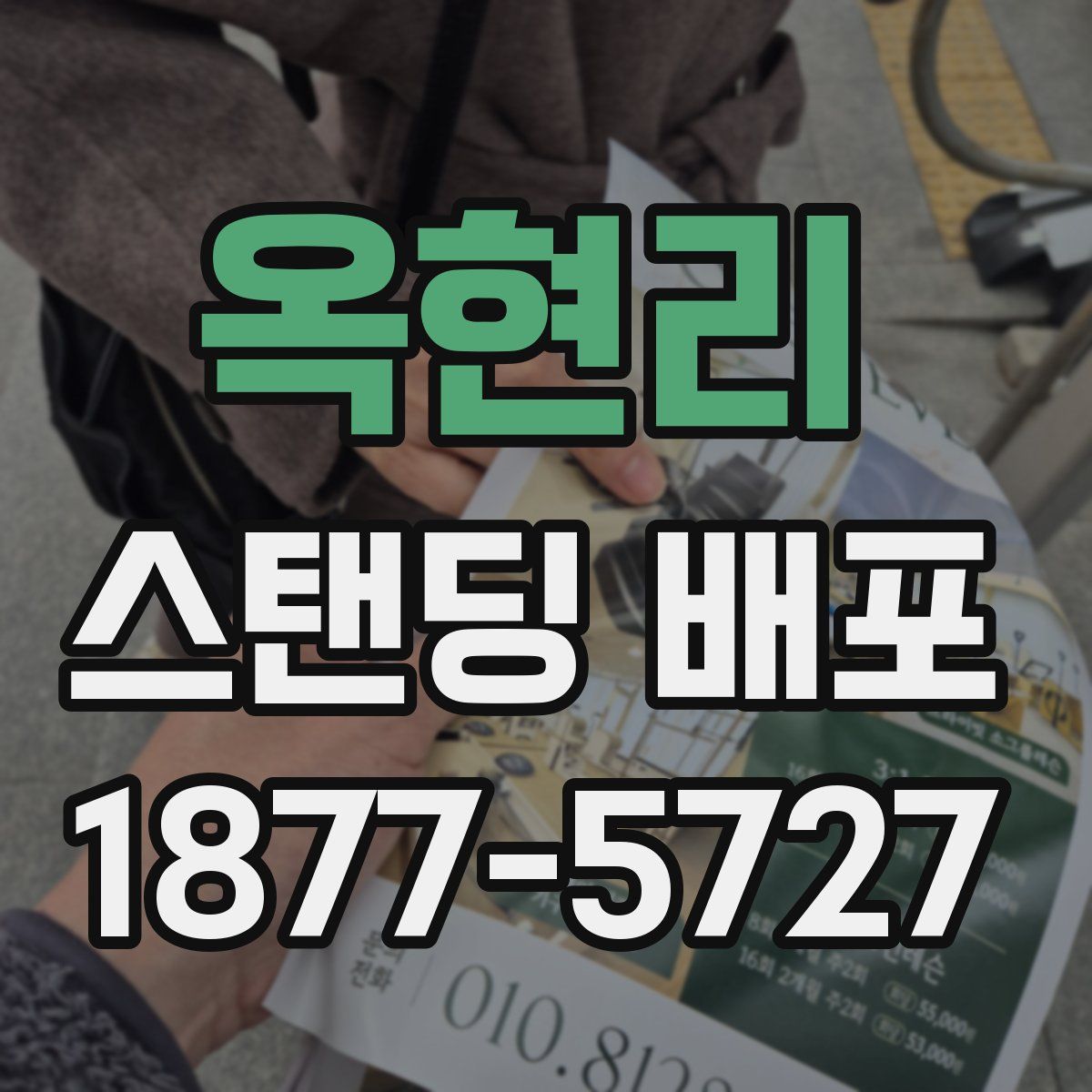 옥현리 스탠딩 배포