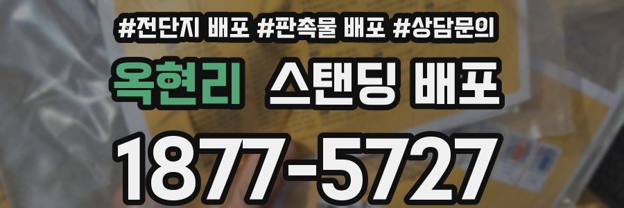 옥현리 스탠딩 배포