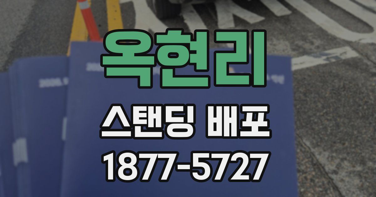 옥현리 스탠딩 배포