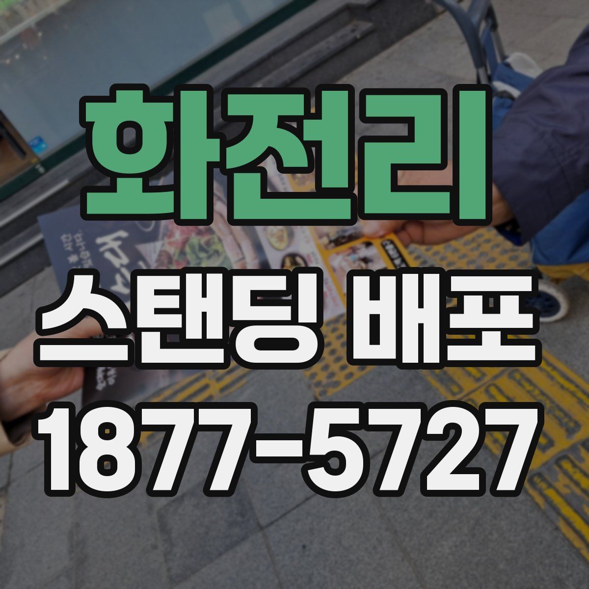 화전리 스탠딩 배포
