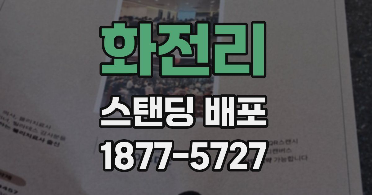 화전리 스탠딩 배포