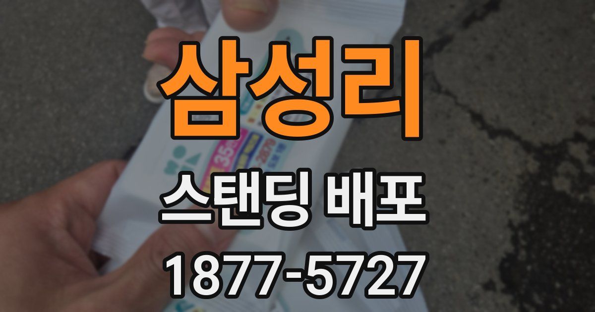 삼성리 스탠딩 배포