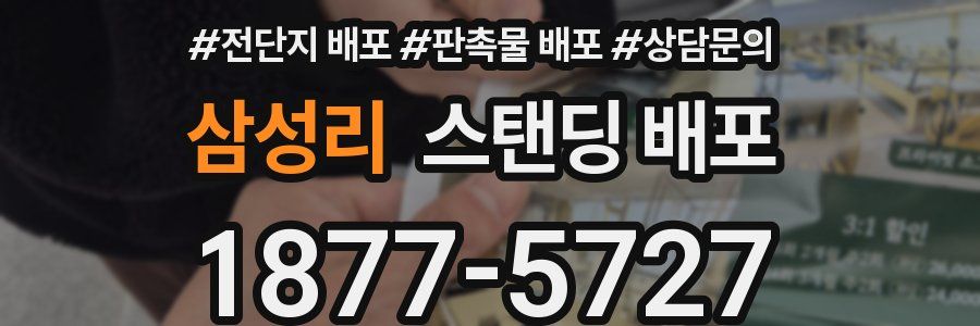 삼성리 스탠딩 배포