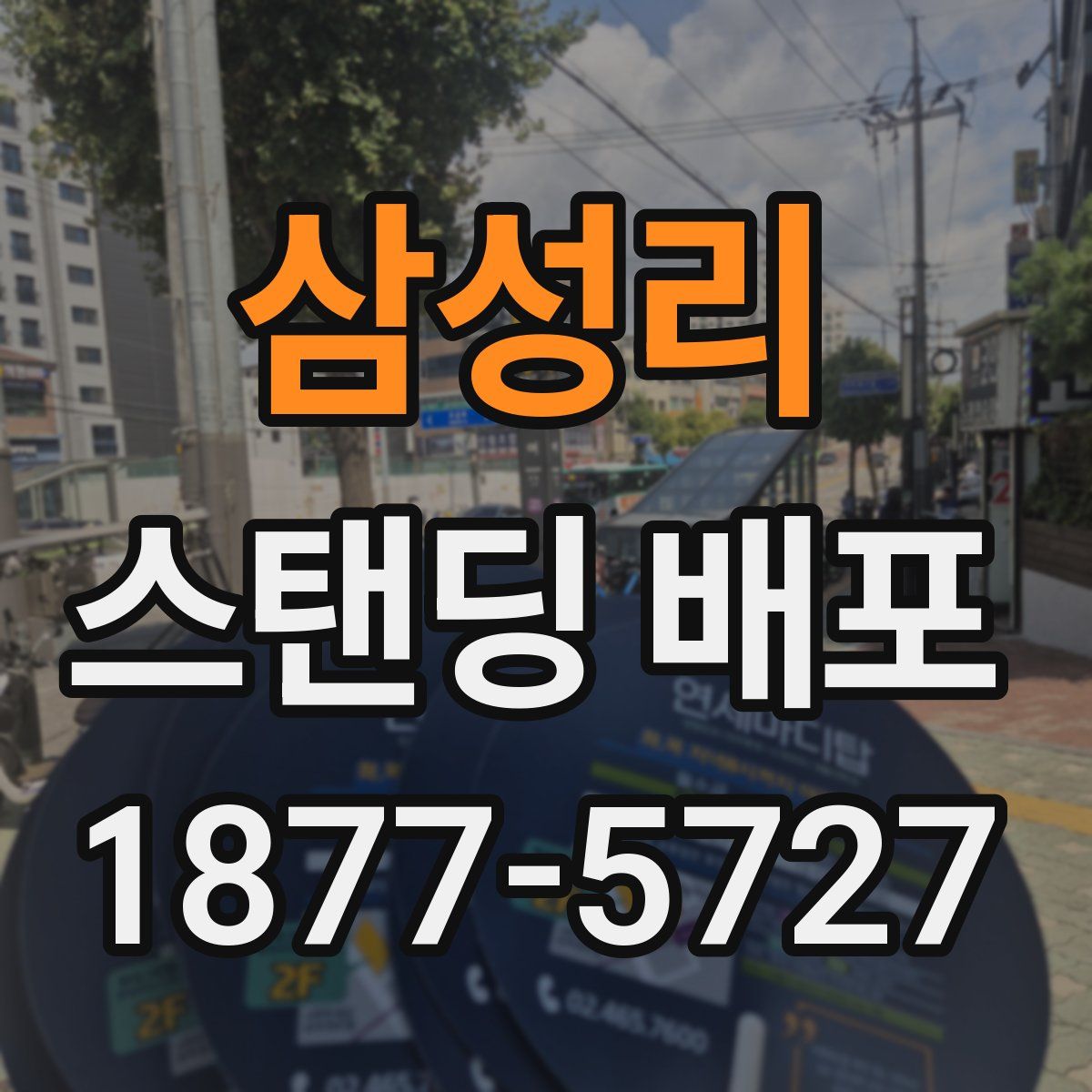 삼성리 스탠딩 배포
