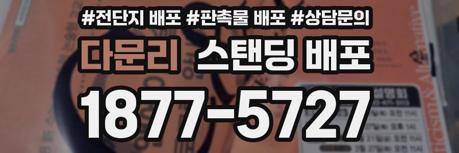 다문리 스탠딩 배포