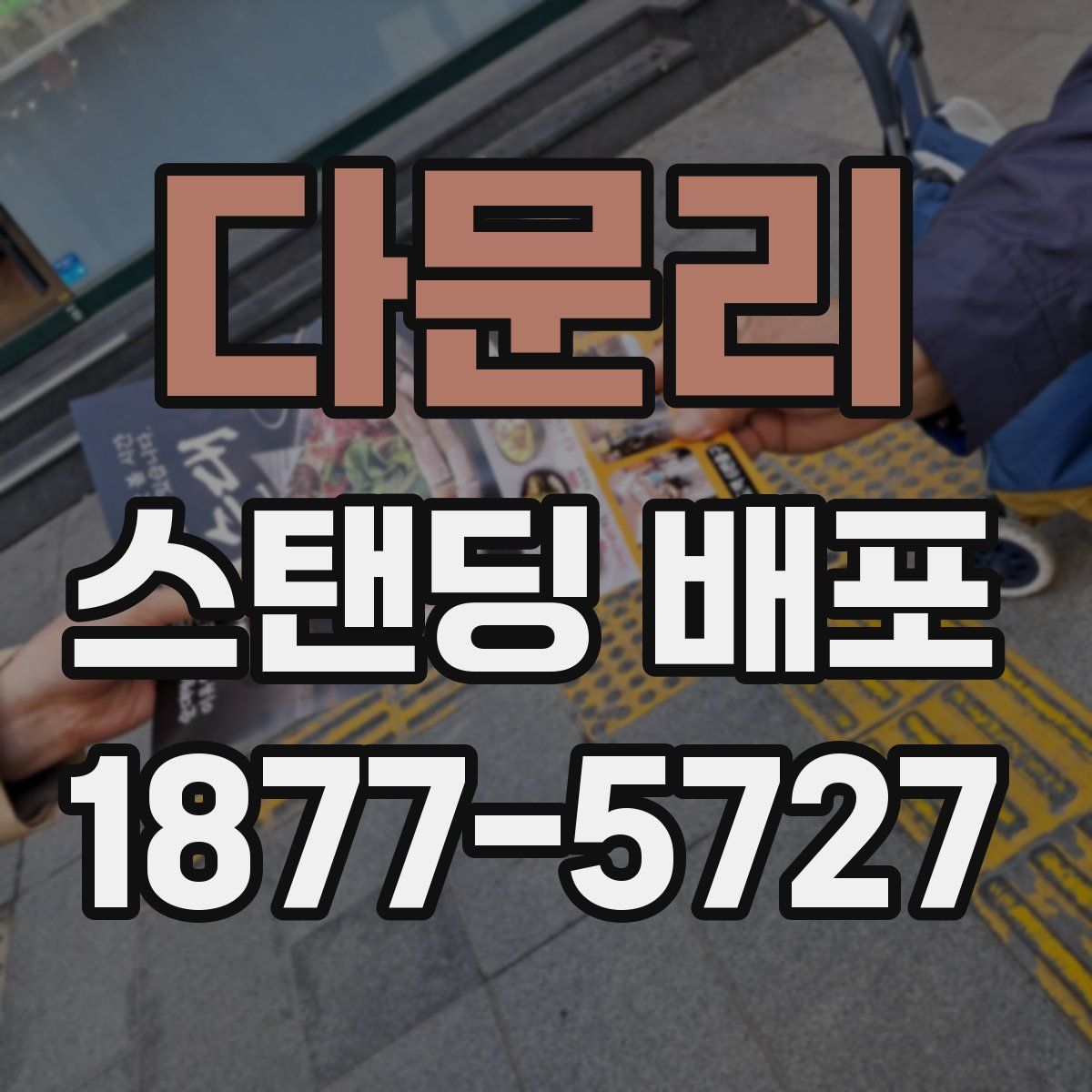 다문리 스탠딩 배포