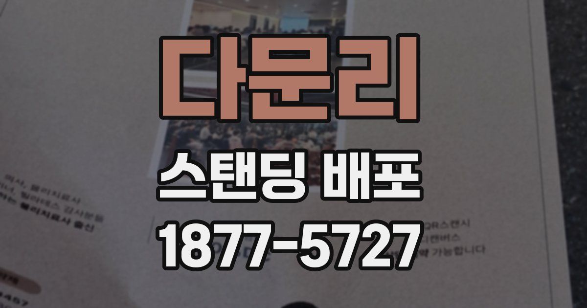 다문리 스탠딩 배포
