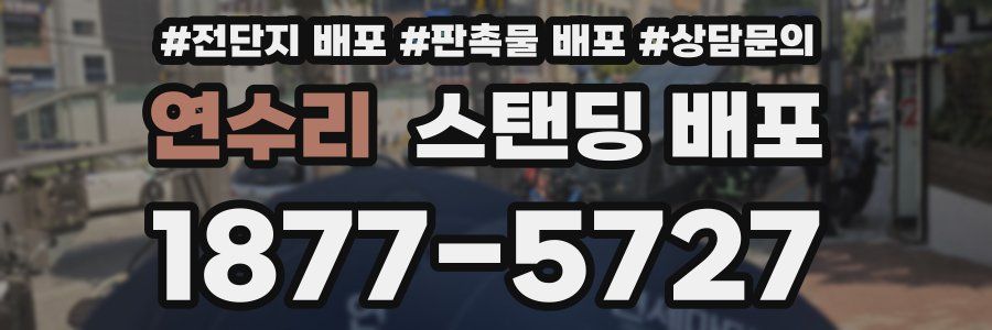 연수리 스탠딩 배포