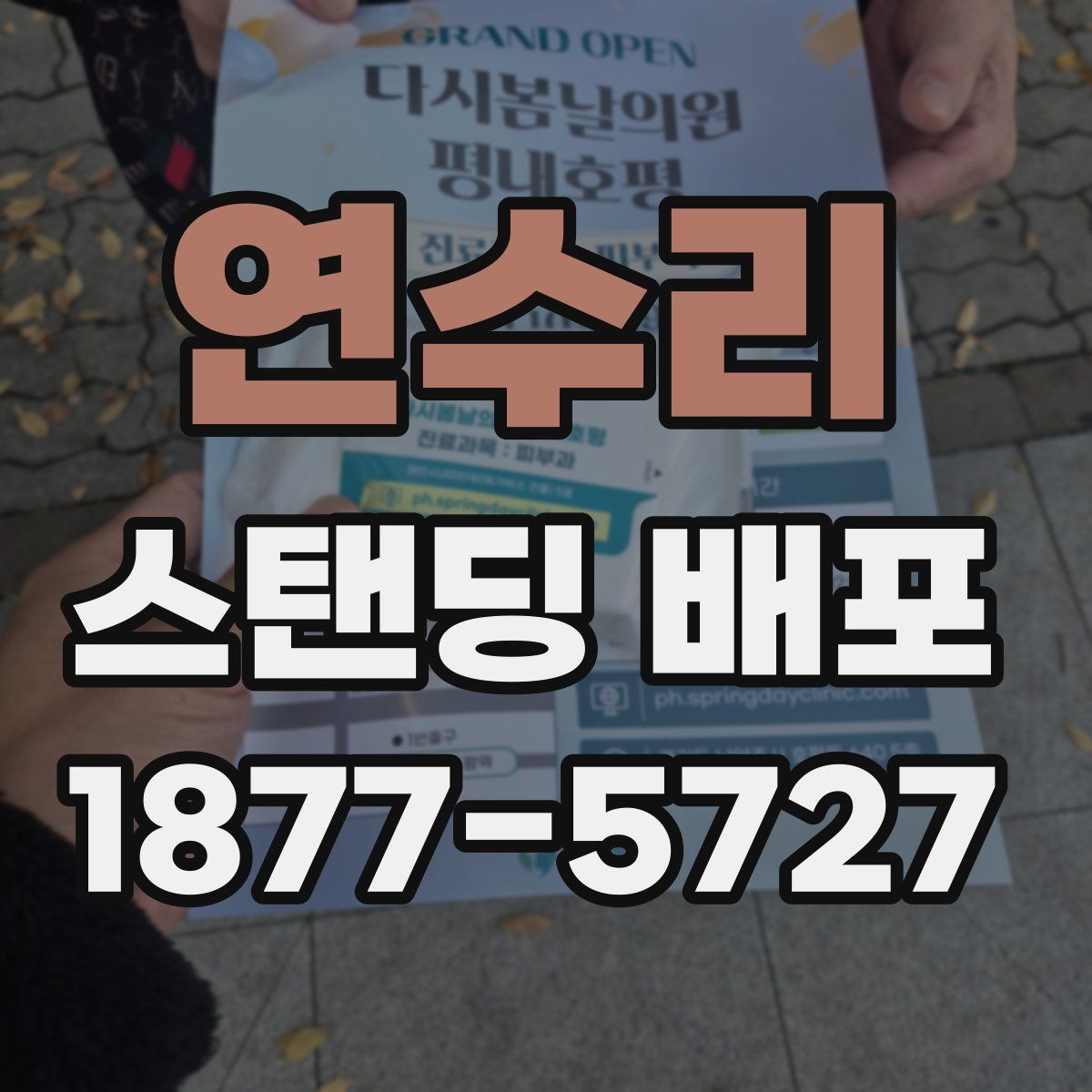 연수리 스탠딩 배포